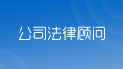 湖北省十堰市法律顾问  公司企业政府单位顾问律师
